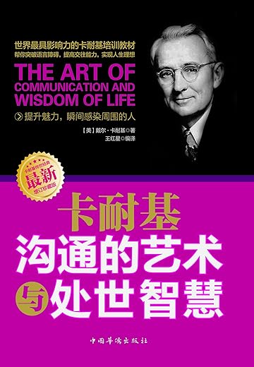 卡耐基沟通的艺术与处世智慧