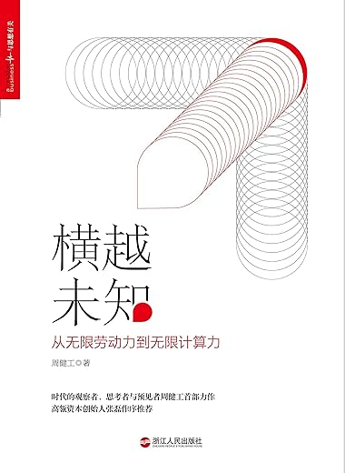 横越未知:从无限劳动力到无限计算力 横越未知:从无限劳动力到无限计算力
