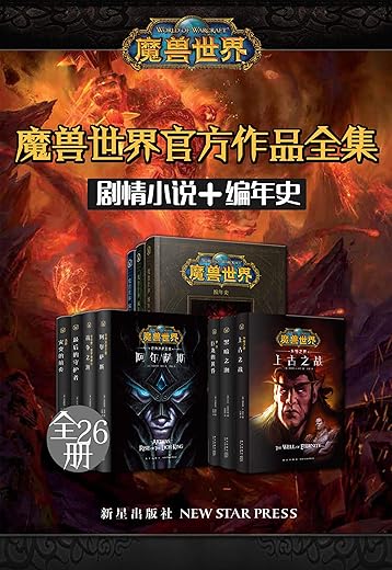 魔兽世界官方作品全集（剧情小说+编年史 全26册）