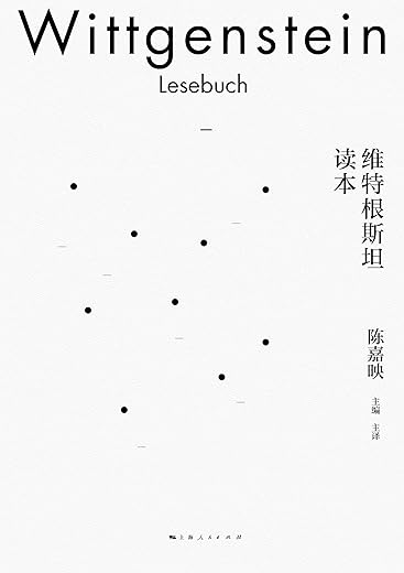 维特根斯坦读本 维特根斯坦读本
