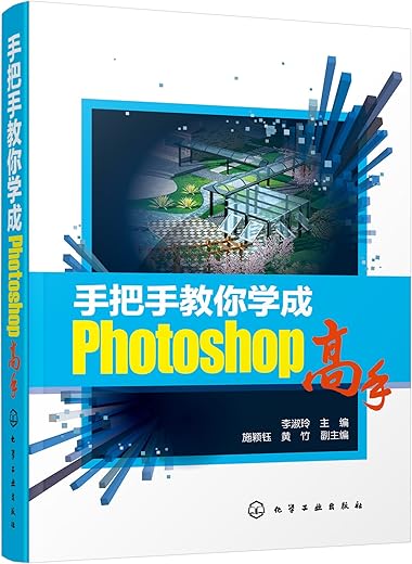 《手把手教你学成Photoshop高手》_李淑玲_文字版电子书[PDF]