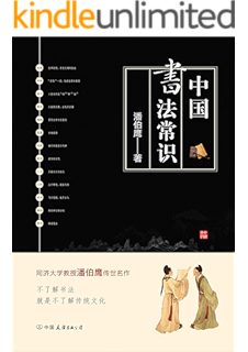 一本书读懂中国书法 中华书局出品 王志军 张明慧 永年书评简介电子书下载kindle电子书