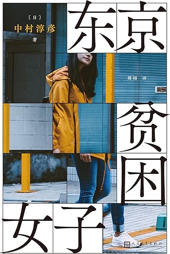 东京贫困女子