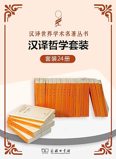 汉译哲学套装（24册）