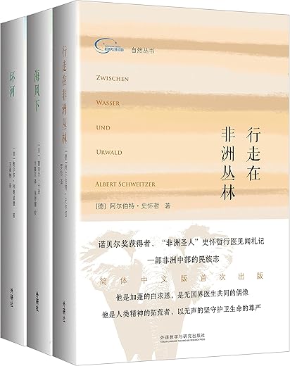 自然丛书（套装共3册《行走在非洲丛林》《海风下》《环河》）