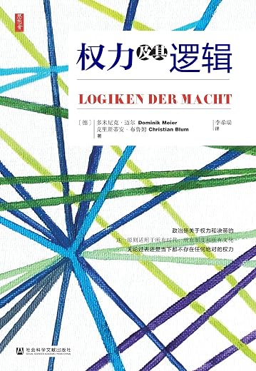 权力及其逻辑
