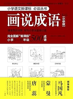 画说成语 Pdf Txt Mobi Epub Azw3 Docx电子书下载 电子书365
