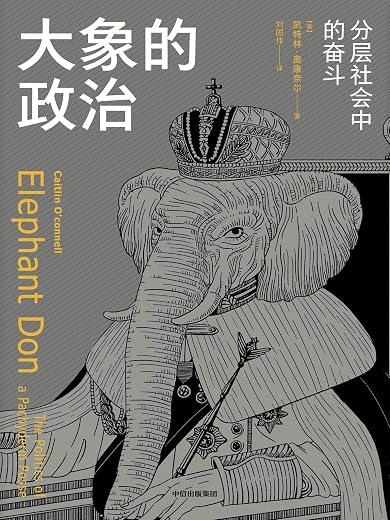 大象的政治 大象的政治