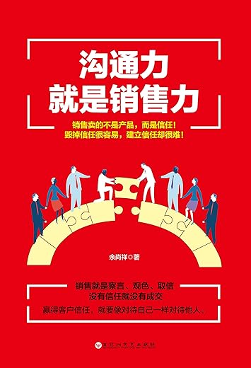 《沟通力就是销售力》（没有信任就没有成交）余尚祥【文字版_PDF电子书_下载】