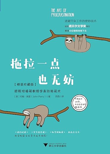 拖拉一点也无妨：跟斯坦福萌教授学高效拖延术