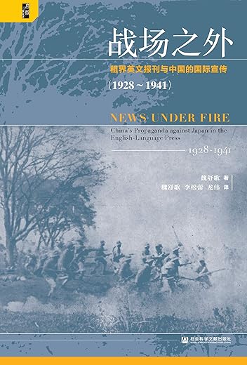 战场之外：租界英文报刊与中国的国际宣传