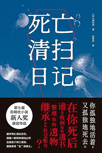 死亡清扫日记