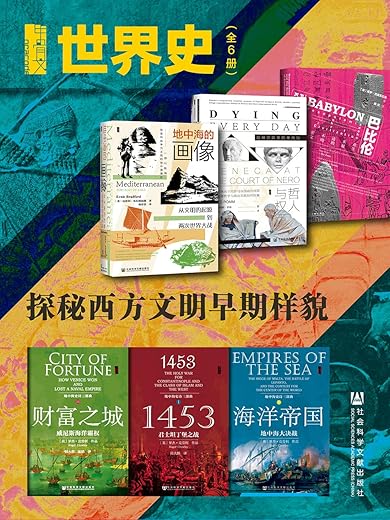 甲骨文·世界史:探秘西方文明早期样貌(全6册) 甲骨文·世界史:探秘西方文明早期样貌(全6册)