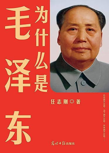 《为什么是毛泽东》任志刚【文字版_PDF电子书_下载】
