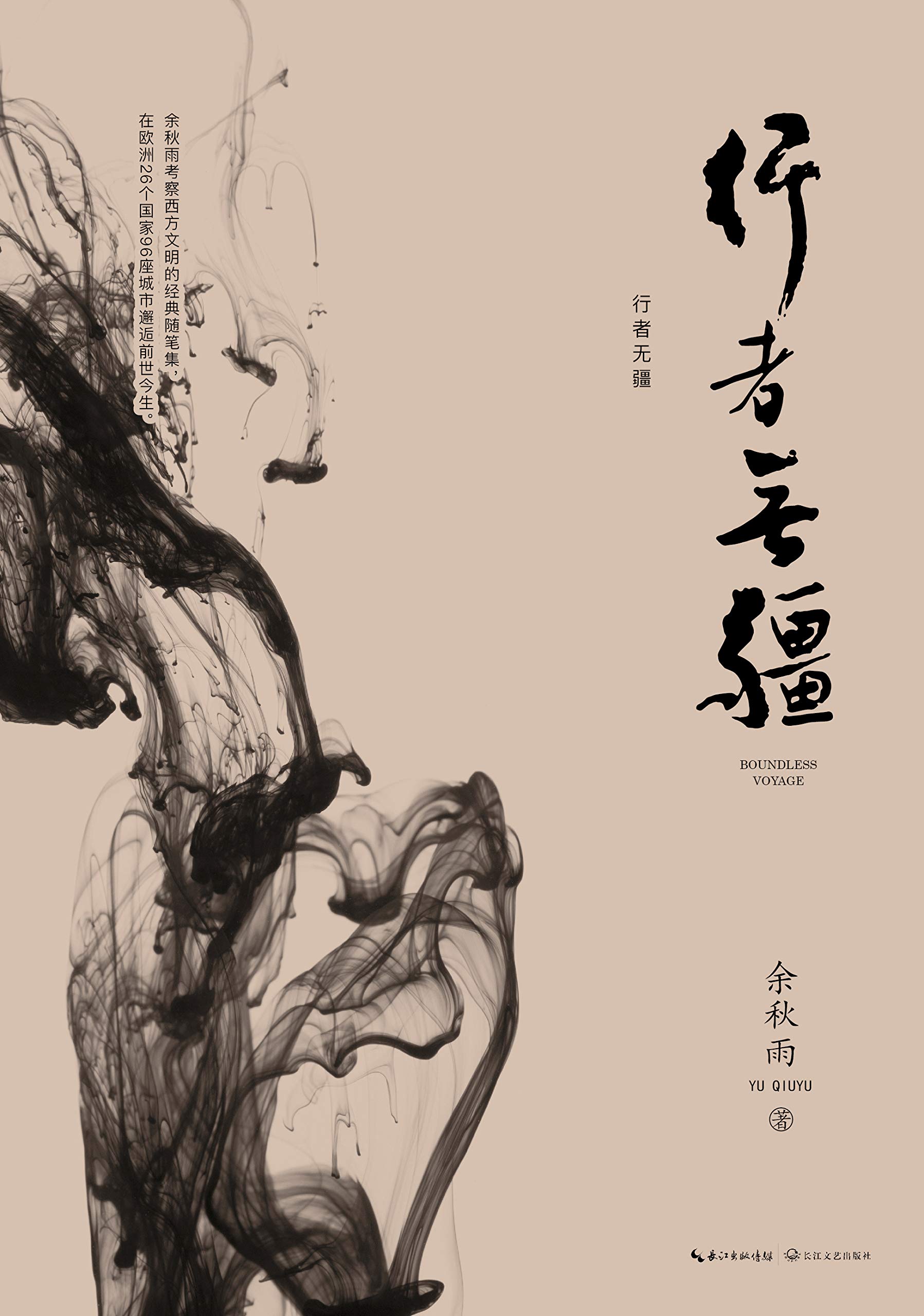 行者无疆 行者无疆