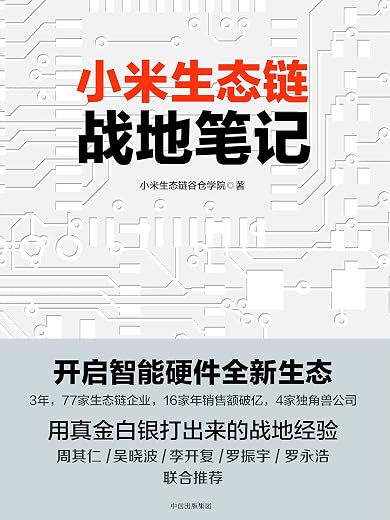 小米生态链战地笔记