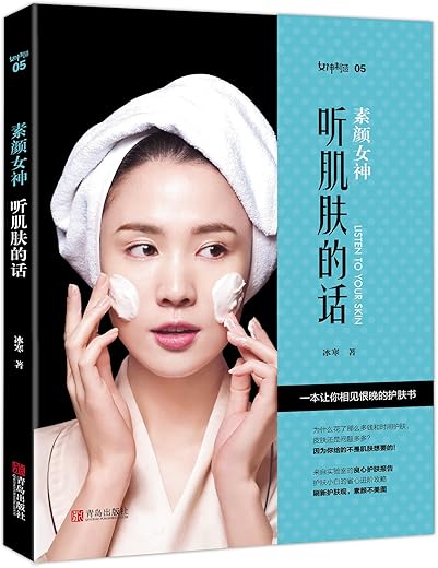 素颜女神:听肌肤的话 素颜女神:听肌肤的话