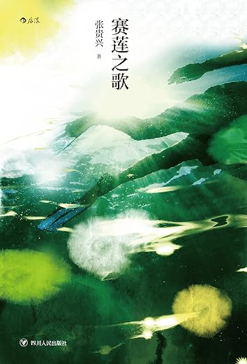 赛莲之歌 赛莲之歌