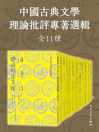 中国古典文学理论批评专著选辑·全11种 中国古典文学理论批评专著选辑·全11种