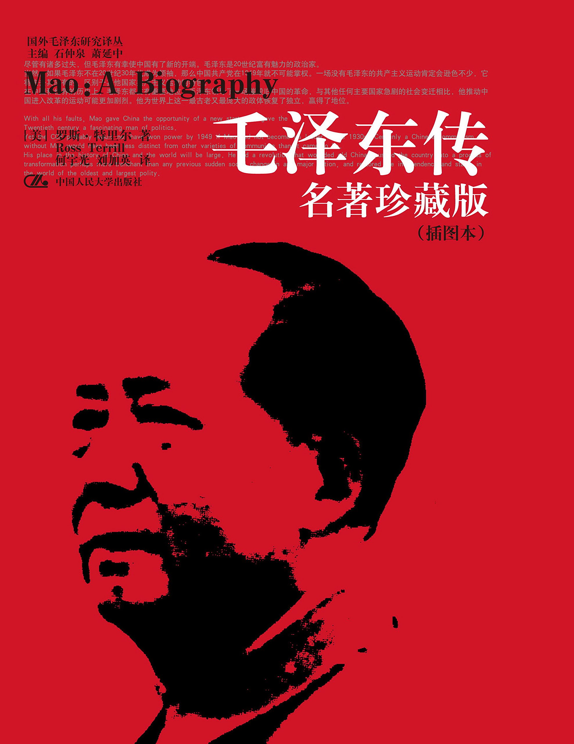 毛泽东传：名著珍藏版（插图本）（图文版）