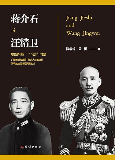 《蒋介石与汪精卫》(珍藏版+含百张珍贵历史插图)(一山不容二虎，孙中山两位接班人间的恩怨情仇；成王败寇，民国总统还是卖国汉奸？殊途同归的悲哀命运）文字版电子书[PDF]