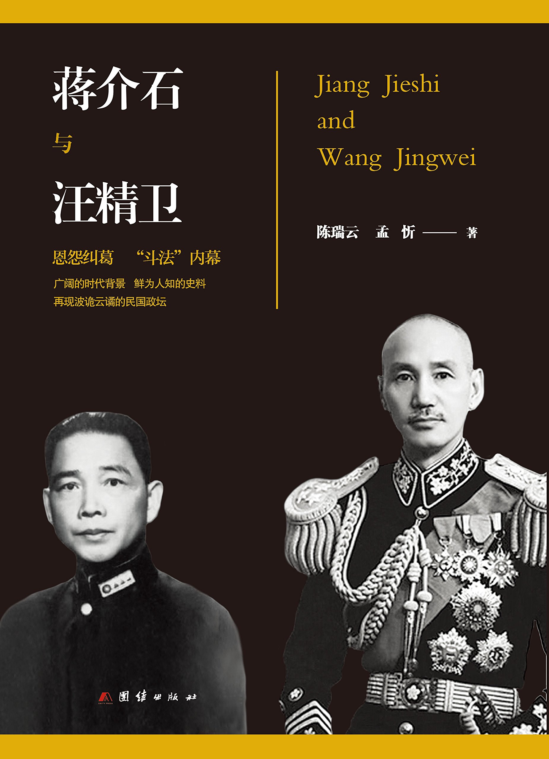 《蒋介石与汪精卫》（珍藏版+含百张珍贵历史插图）（一山不容二虎，孙中山两位接班人间的恩怨情仇；成王败寇，民国总统还是卖国汉奸？殊途同归的悲哀命运）文字版电子书[PDF]