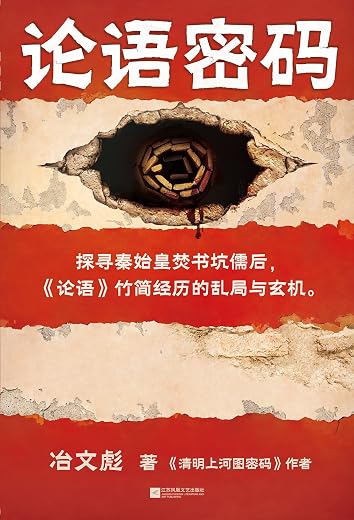 论语密码 论语密码