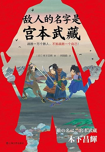 敌人的名字是宫本武藏 敌人的名字是宫本武藏