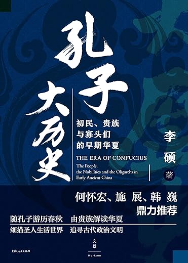 孔子大历史：初民、贵族与寡头们的早期华夏