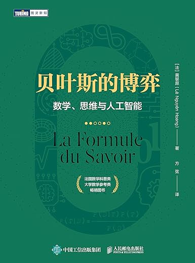 贝叶斯的博弈：数学、思维与人工智能