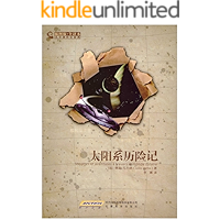 凡尔纳科幻经典：太阳系历险记