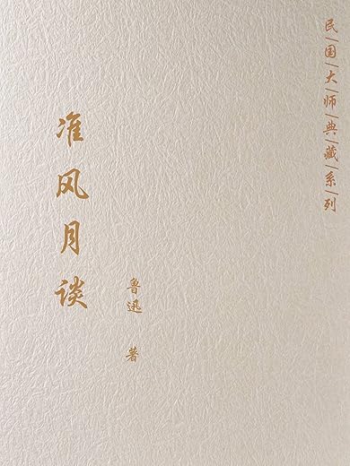 准风月谈