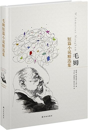 毛姆短篇小说精选集 毛姆短篇小说精选集