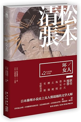 坏女人：松本清张杰作选