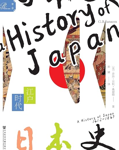 日本史:江户时代 日本史:江户时代