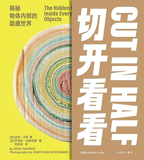 切开看看：揭秘物体内部的隐藏世界