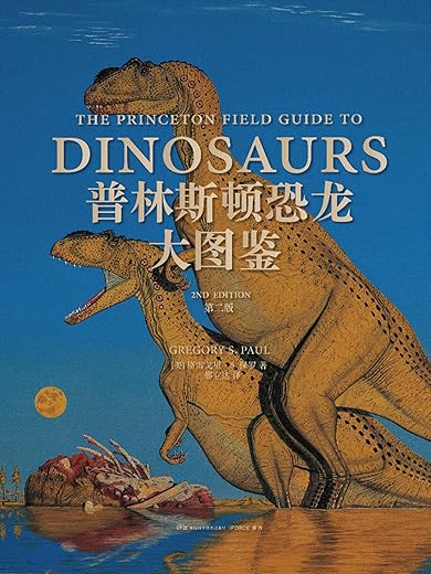 普林斯顿恐龙大图鉴