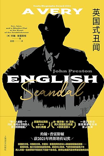 英国式丑闻 英国式丑闻