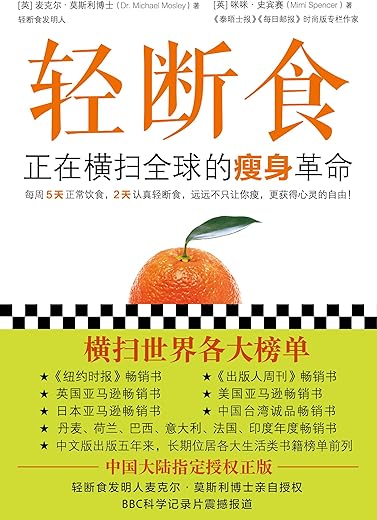 轻断食:正在横扫全球的瘦身革命 轻断食:正在横扫全球的瘦身革命