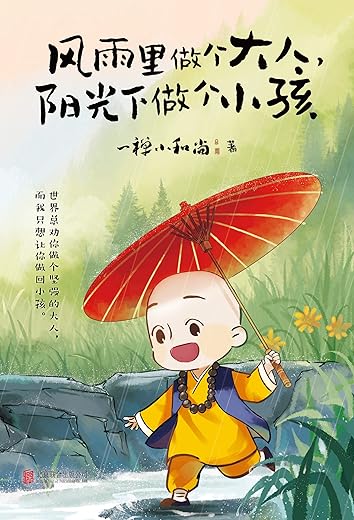 风雨里做个大人，阳光下做个小孩