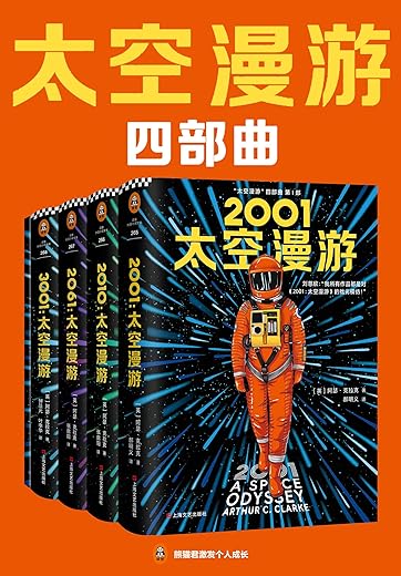 《“太空漫游”四部曲》（读客熊猫君出品。刘慈欣说：我所有作品都是对“太空漫游”的拙劣模仿！科幻历史上不可超越的至高神作！）阿瑟·克拉克【文字版_PDF电子书_下载】