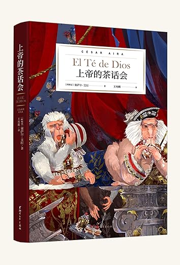 上帝的茶话会