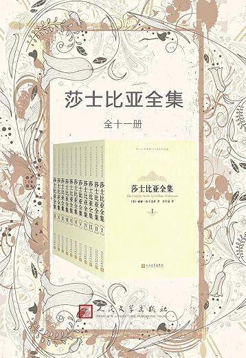 莎士比亚全集·2014年纪念版:全11册 莎士比亚全集·2014年纪念版:全11册