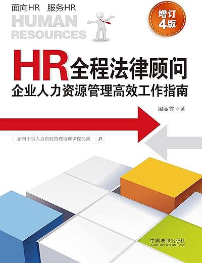 HR全程法律顾问:企业人力资源管理高效工作指南(增订4版) HR全程法律顾问:企业人力资源管理高效工作指南(增订4版)