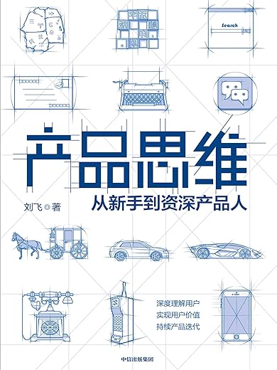 《产品思维》刘飞【文字版_PDF电子书_下载】