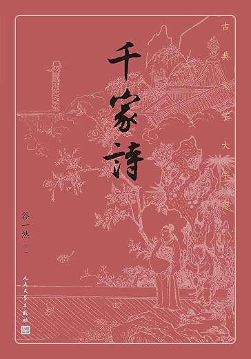 千家诗