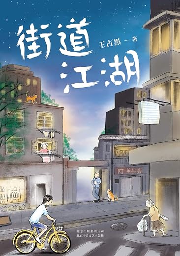 街道江湖