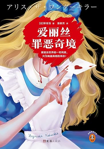 爱丽丝罪恶奇境 爱丽丝罪恶奇境