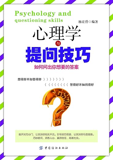 《心理学与提问技巧：如何问出你想要的答案》扫描版[PDF]