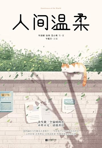 人间温柔：余生做一个温暖的人